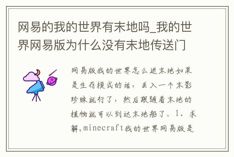 網易的我的世界有末地嗎_我的世界網易版為什么沒有末地傳送門