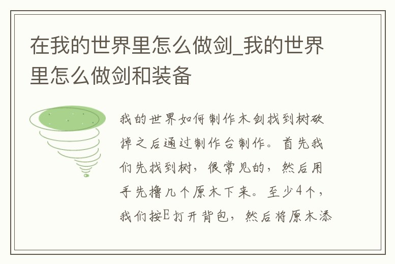 在我的世界里怎么做劍_我的世界里怎么做劍和裝備