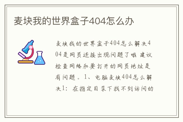 麥塊我的世界盒子404怎么辦