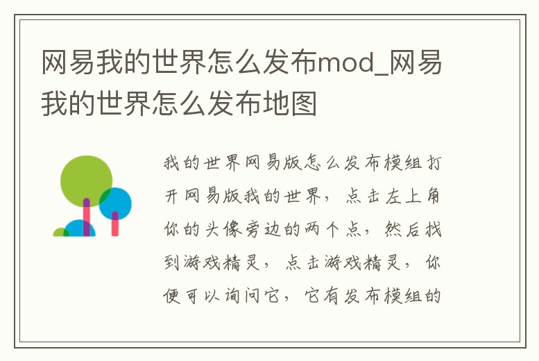 網易我的世界怎么發布mod_網易我的世界怎么發布地圖