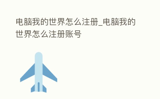 電腦我的世界怎么注冊_電腦我的世界怎么注冊賬號