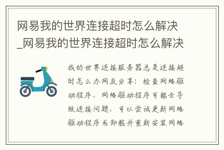 網易我的世界連接超時怎么解決_網易我的世界連接超時怎么解決