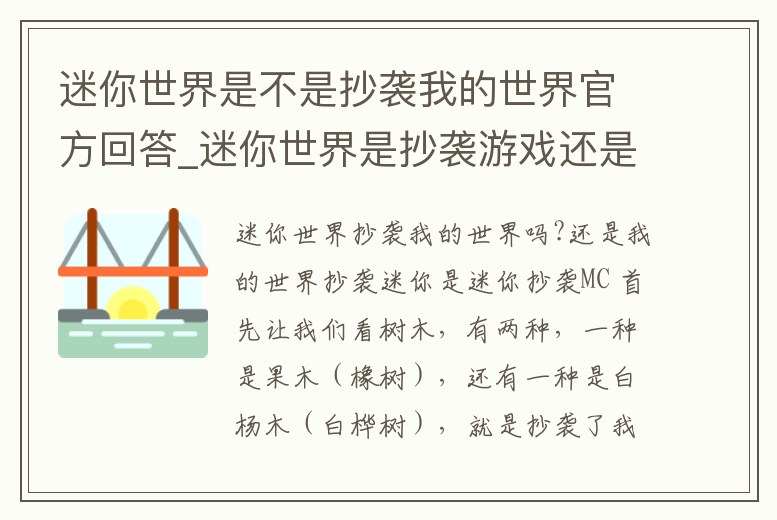 迷你世界是不是抄襲我的世界官方回答_迷你世界是抄襲游戲還是我的世界是抄襲游戲