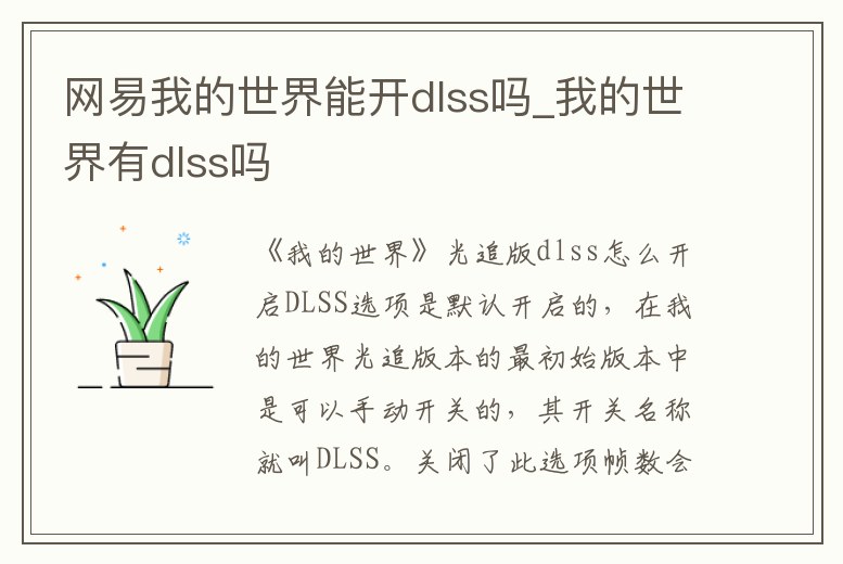 網易我的世界能開dlss嗎_我的世界有dlss嗎