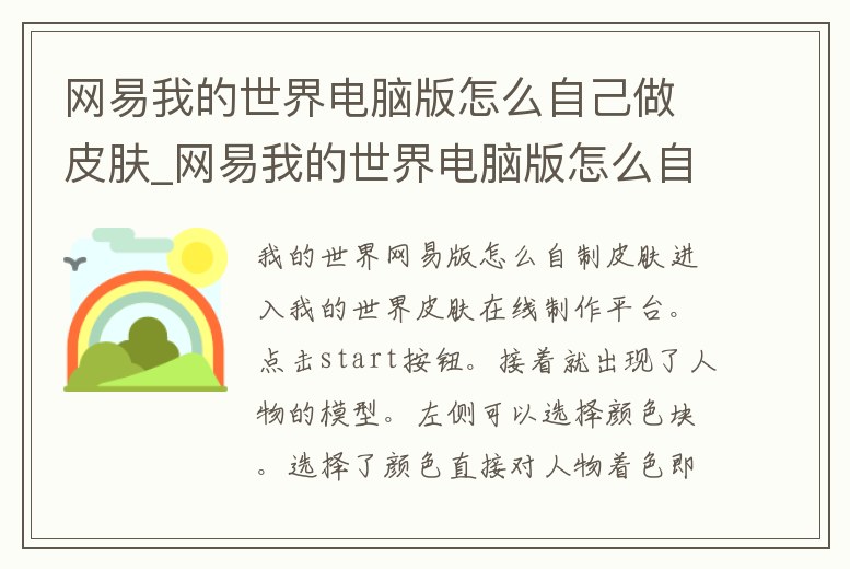 網易我的世界電腦版怎么自己做皮膚_網易我的世界電腦版怎么自己做皮膚