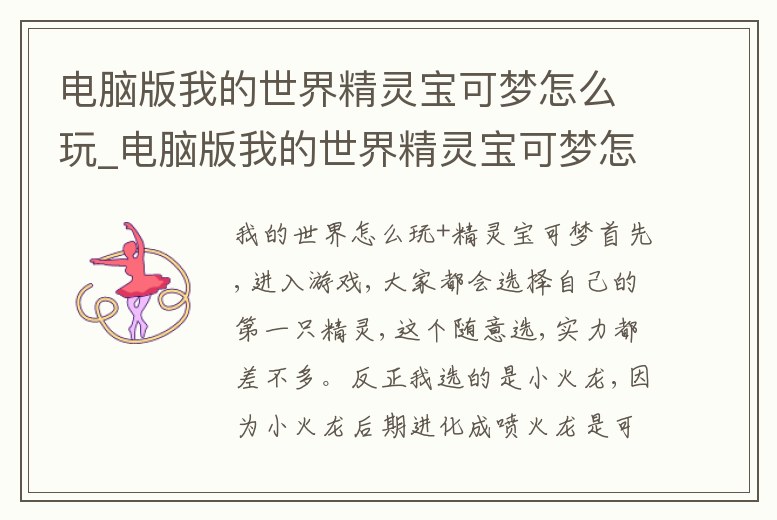 電腦版我的世界精靈寶可夢怎么玩_電腦版我的世界精靈寶可夢怎么玩的