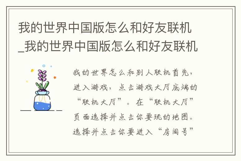 我的世界中國版怎么和好友聯機_我的世界中國版怎么和好友聯機