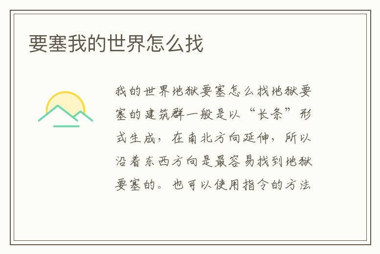 要塞我的世界怎么找