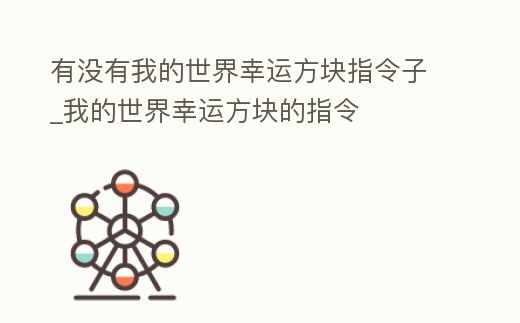 有沒有我的世界幸運方塊指令子_我的世界幸運方塊的指令