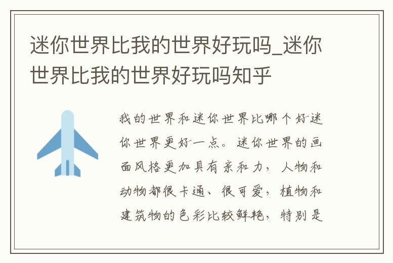 迷你世界比我的世界好玩嗎_迷你世界比我的世界好玩嗎知乎