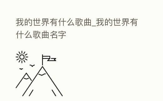 我的世界有什么歌曲_我的世界有什么歌曲名字
