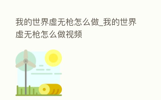 我的世界虛無槍怎么做_我的世界虛無槍怎么做視頻