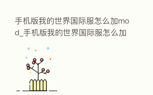 手機版我的世界國際服怎么加mod_手機版我的世界國際服怎么加光影