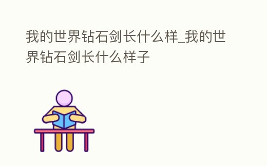 我的世界鉆石劍長什么樣_我的世界鉆石劍長什么樣子