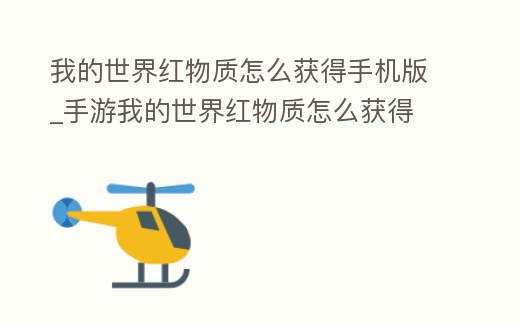 我的世界紅物質怎么獲得手機版_手游我的世界紅物質怎么獲得