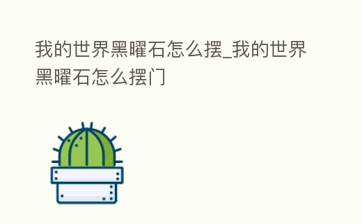 我的世界黑曜石怎么擺_我的世界黑曜石怎么擺門