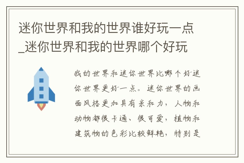 迷你世界和我的世界誰好玩一點_迷你世界和我的世界哪個好玩