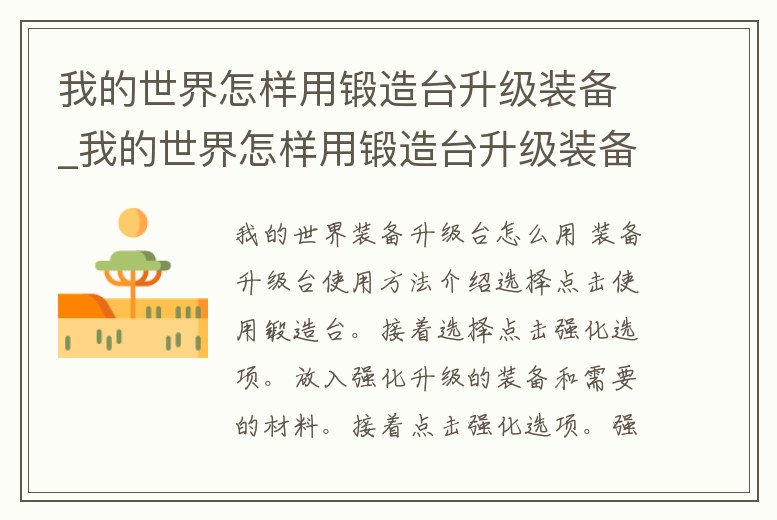 我的世界怎樣用鍛造臺升級裝備_我的世界怎樣用鍛造臺升級裝備附魔
