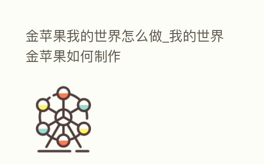 金蘋果我的世界怎么做_我的世界金蘋果如何制作