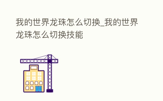 我的世界龍珠怎么切換_我的世界龍珠怎么切換技能