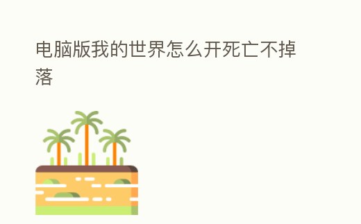 電腦版我的世界怎么開死亡不掉落