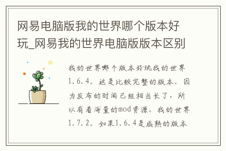 網易電腦版我的世界哪個版本好玩_網易我的世界電腦版版本區別