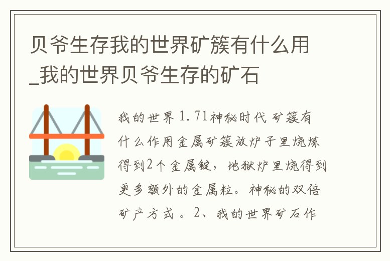貝爺生存我的世界礦簇有什么用_我的世界貝爺生存的礦石