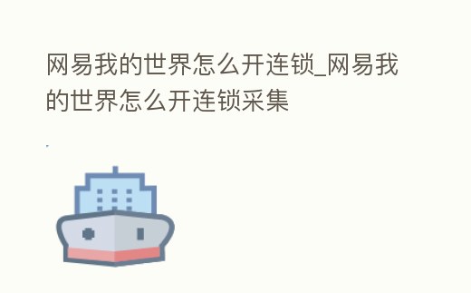 網(wǎng)易我的世界怎么開連鎖_網(wǎng)易我的世界怎么開連鎖采集