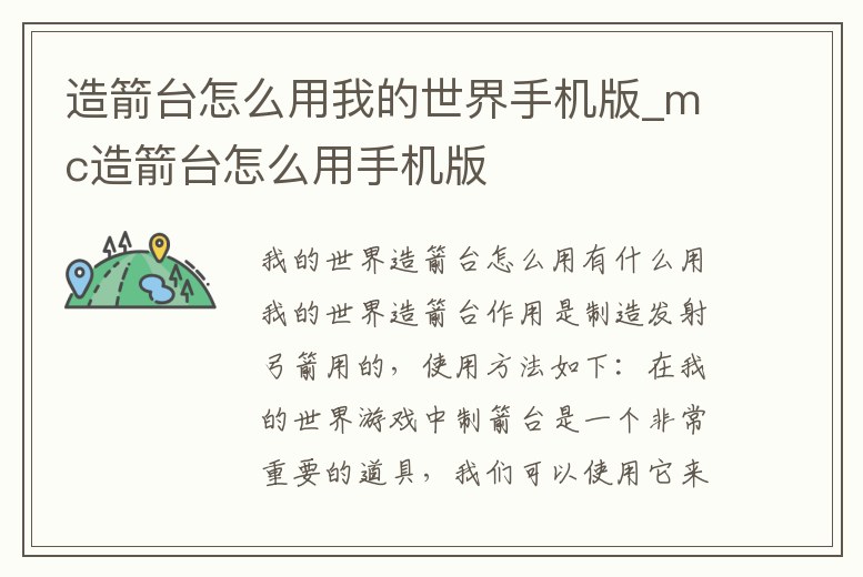 造箭臺怎么用我的世界手機版_mc造箭臺怎么用手機版