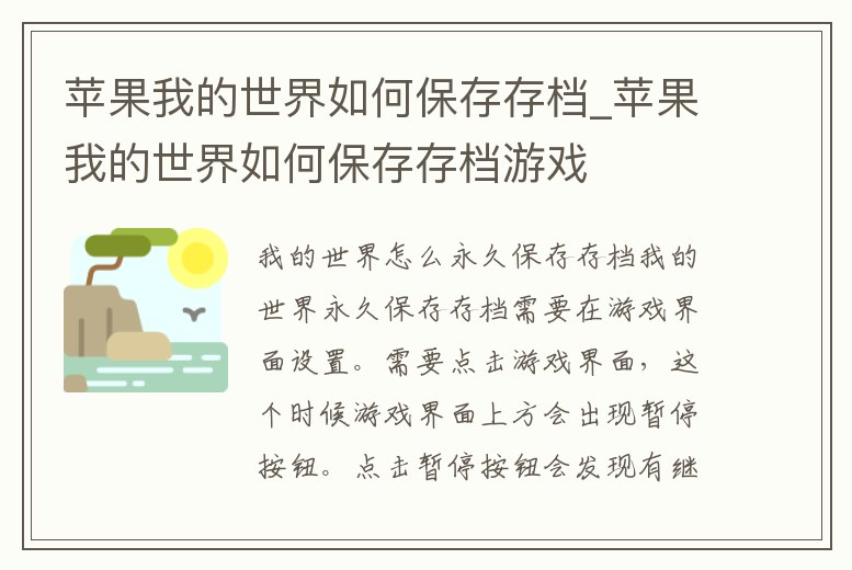 蘋果我的世界如何保存存檔_蘋果我的世界如何保存存檔游戲