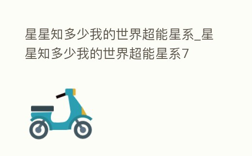 星星知多少我的世界超能星系_星星知多少我的世界超能星系7