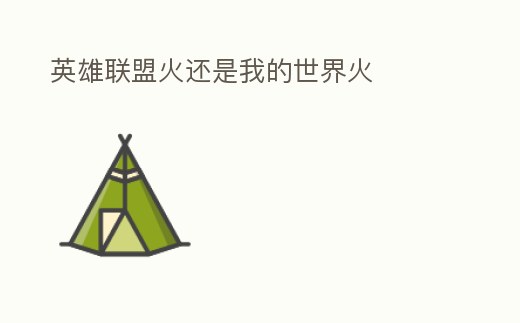 英雄聯(lián)盟火還是我的世界火