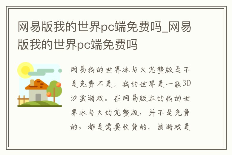 網易版我的世界pc端免費嗎_網易版我的世界pc端免費嗎