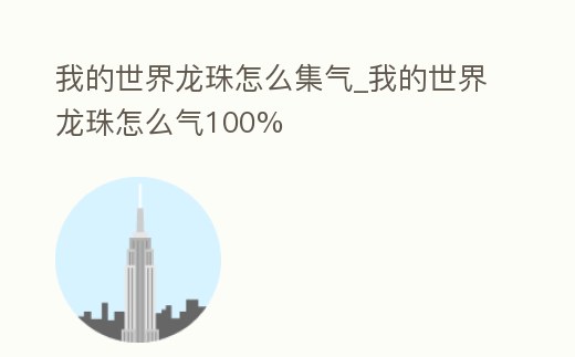我的世界龍珠怎么集氣_我的世界龍珠怎么氣100%