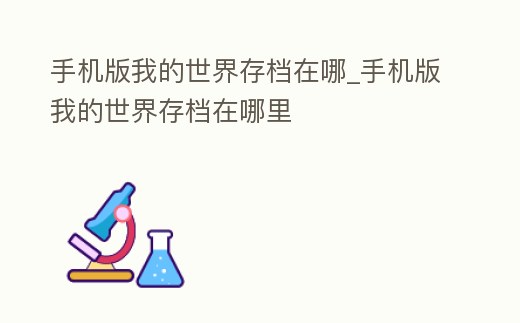 手機版我的世界存檔在哪_手機版我的世界存檔在哪里