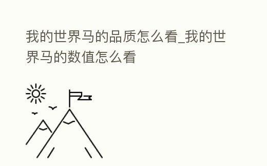 我的世界馬的品質怎么看_我的世界馬的數值怎么看