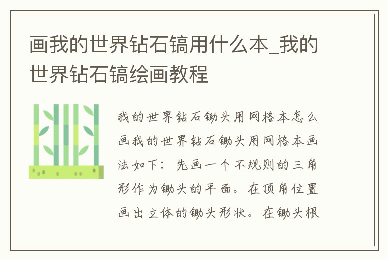 畫我的世界鉆石鎬用什么本_我的世界鉆石鎬繪畫教程
