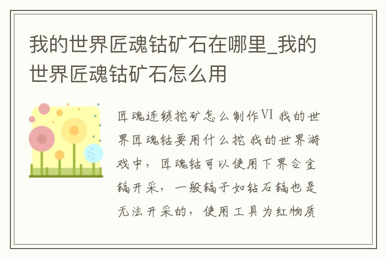 我的世界匠魂鈷礦石在哪里_我的世界匠魂鈷礦石怎么用