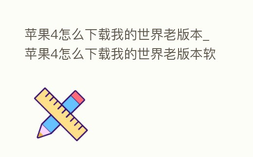 蘋果4怎么下載我的世界老版本_蘋果4怎么下載我的世界老版本軟件