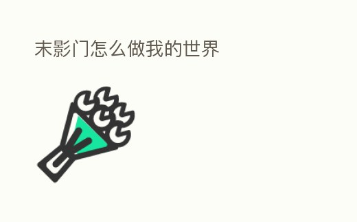 末影門怎么做我的世界