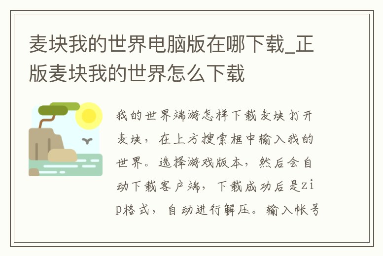麥塊我的世界電腦版在哪下載_正版麥塊我的世界怎么下載