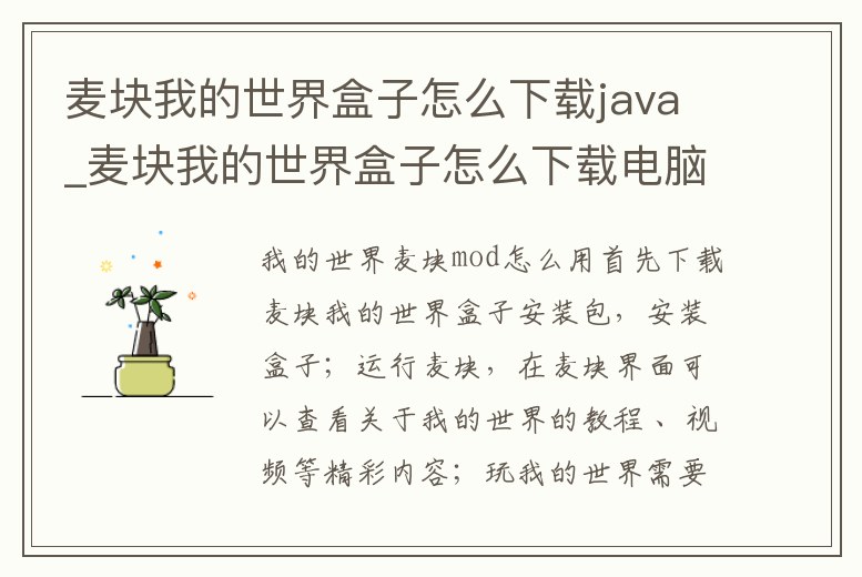 麥塊我的世界盒子怎么下載java_麥塊我的世界盒子怎么下載電腦版