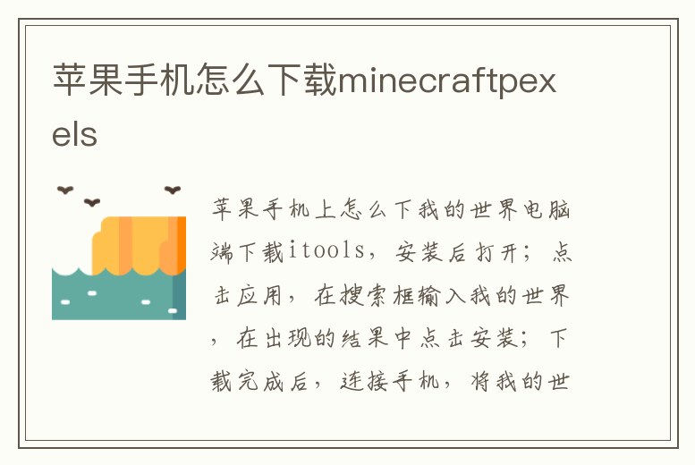 蘋果手機怎么下載minecraftpexels