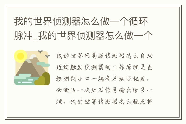 我的世界偵測器怎么做一個循環脈沖_我的世界偵測器怎么做一個循環脈沖器
