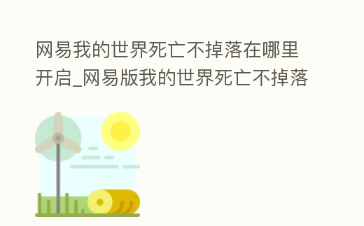 網易我的世界死亡不掉落在哪里開啟_網易版我的世界死亡不掉落指令是什么