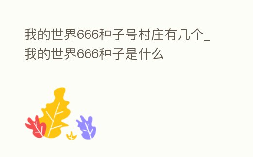 我的世界666種子號村莊有幾個_我的世界666種子是什么