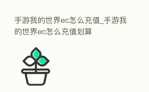 手游我的世界ec怎么充值_手游我的世界ec怎么充值劃算