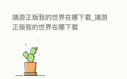 端游正版我的世界在哪下載_端游正版我的世界在哪下載