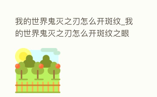 我的世界鬼滅之刃怎么開斑紋_我的世界鬼滅之刃怎么開斑紋之眼