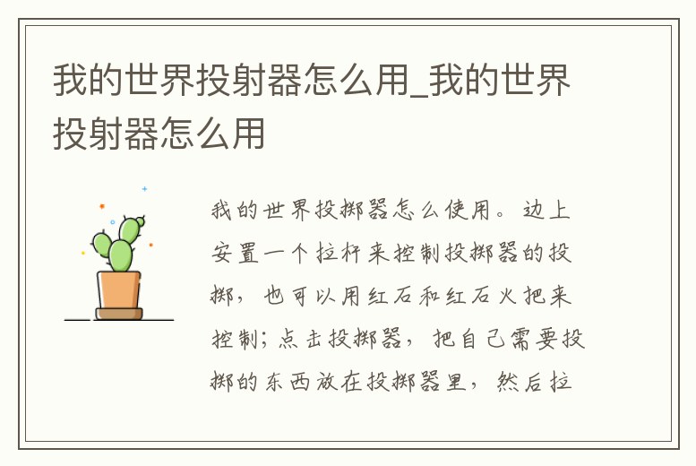 我的世界投射器怎么用_我的世界投射器怎么用